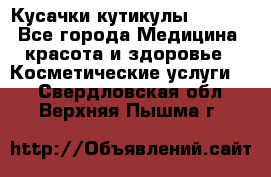 Nghia Кусачки кутикулы D 501. - Все города Медицина, красота и здоровье » Косметические услуги   . Свердловская обл.,Верхняя Пышма г.